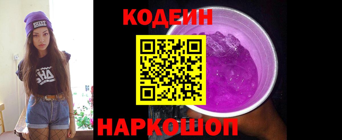 Кодеин Purple Drank Чебоксары